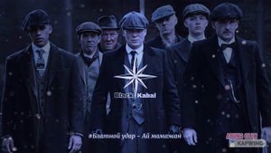 Блатной удар - Ай мамаждан ( Blatnoy udar - Ay mamajan )