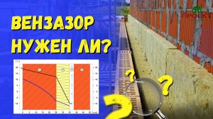 Для чего нужен вентиляционный зазор и что такое точка росы.