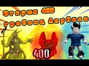 The house TD "открыл 400 раз гробницу Бога Анубиса!"