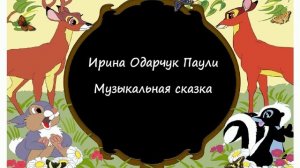 Ирина Одарчук Паули Жил-был Петя музыкальная сказка читает автор