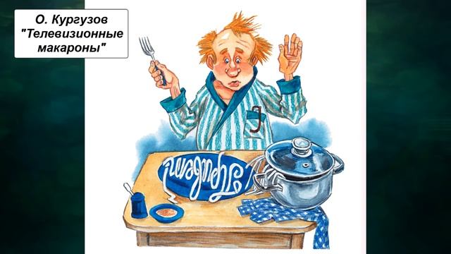 О. Кургузов "Телевизионные макароны" смотреть онлайн