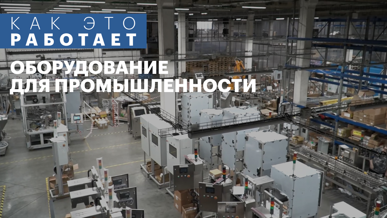 Как это работает | Оборудование для промышленности