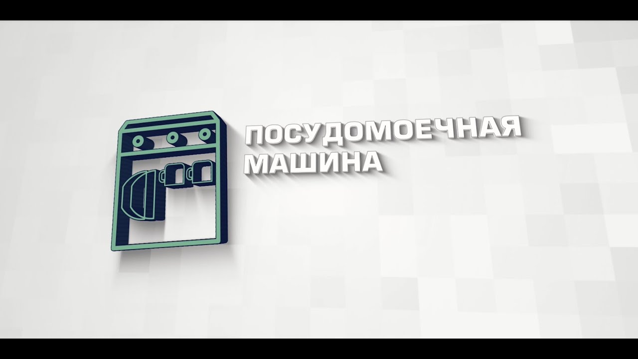 Инструкция. Посудомоечная машина смотреть онлайн