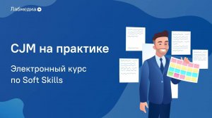 CJM на практике. Электронный курс по Soft Skills