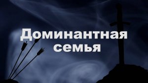 Власть в семье. Часть 4. Доминантная семья.