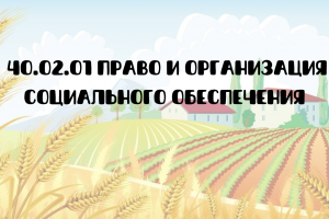 40.02.01 Право и организация социального обеспечения