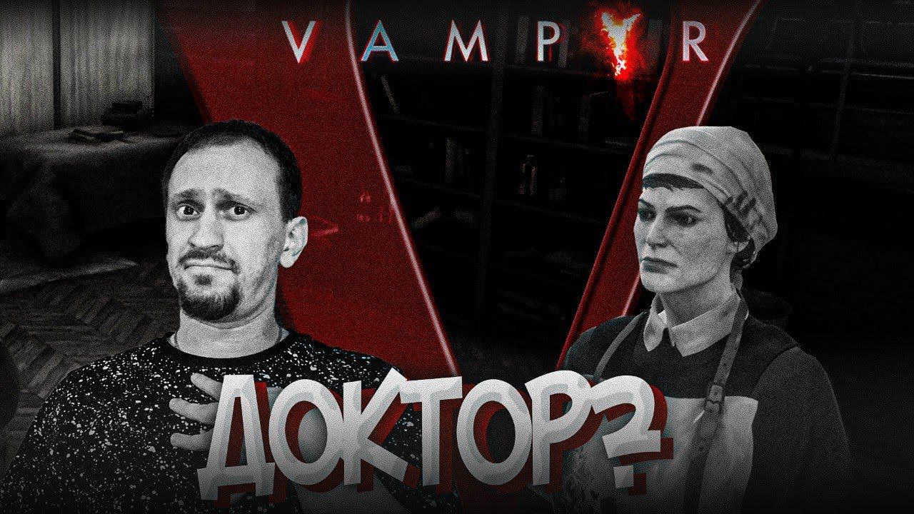 ХОРОШИЙ ДОКТОР ? ► Vampyr #3