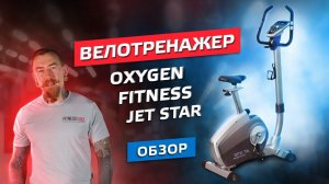 ОБЗОР ДОМАШНЕГО ВЕЛОТРЕНАЖЕРА OXYGEN FITNESS JET STAR