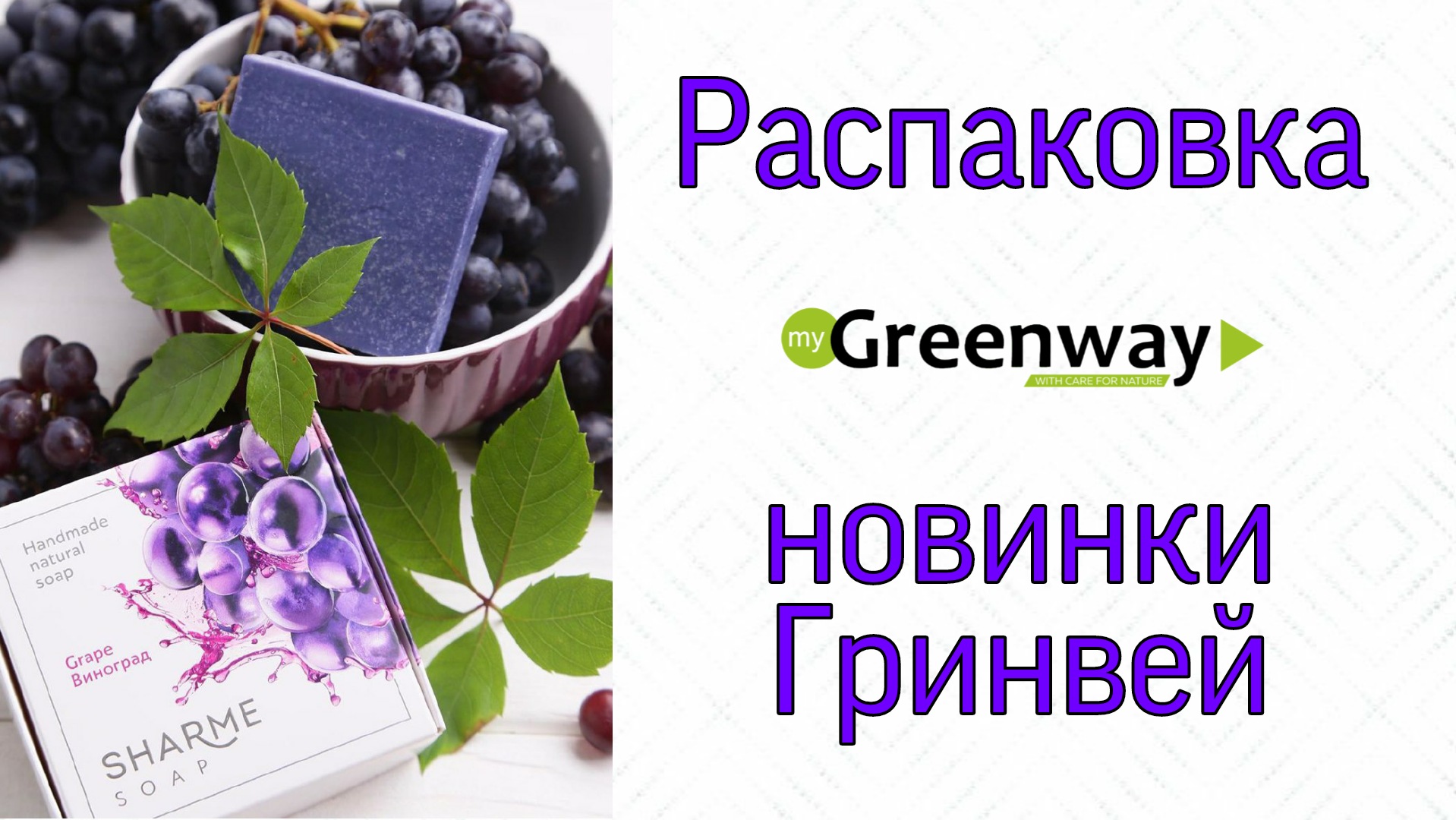 Рапаковка посылки Гринвей.mp4