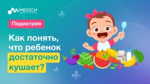 Как понять, что ребенок кушает достаточно?