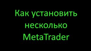 Как установить несколько Метатрейдер #трейдинг #метатрейдер #торговыйробот