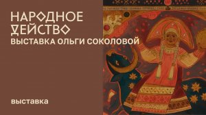 «Народное действо». Выставка Ольги Соколовой