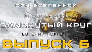 Сон Вселенной. Книга первая. Замкнутый Круг. Глава 12. Аудиоспектакль.