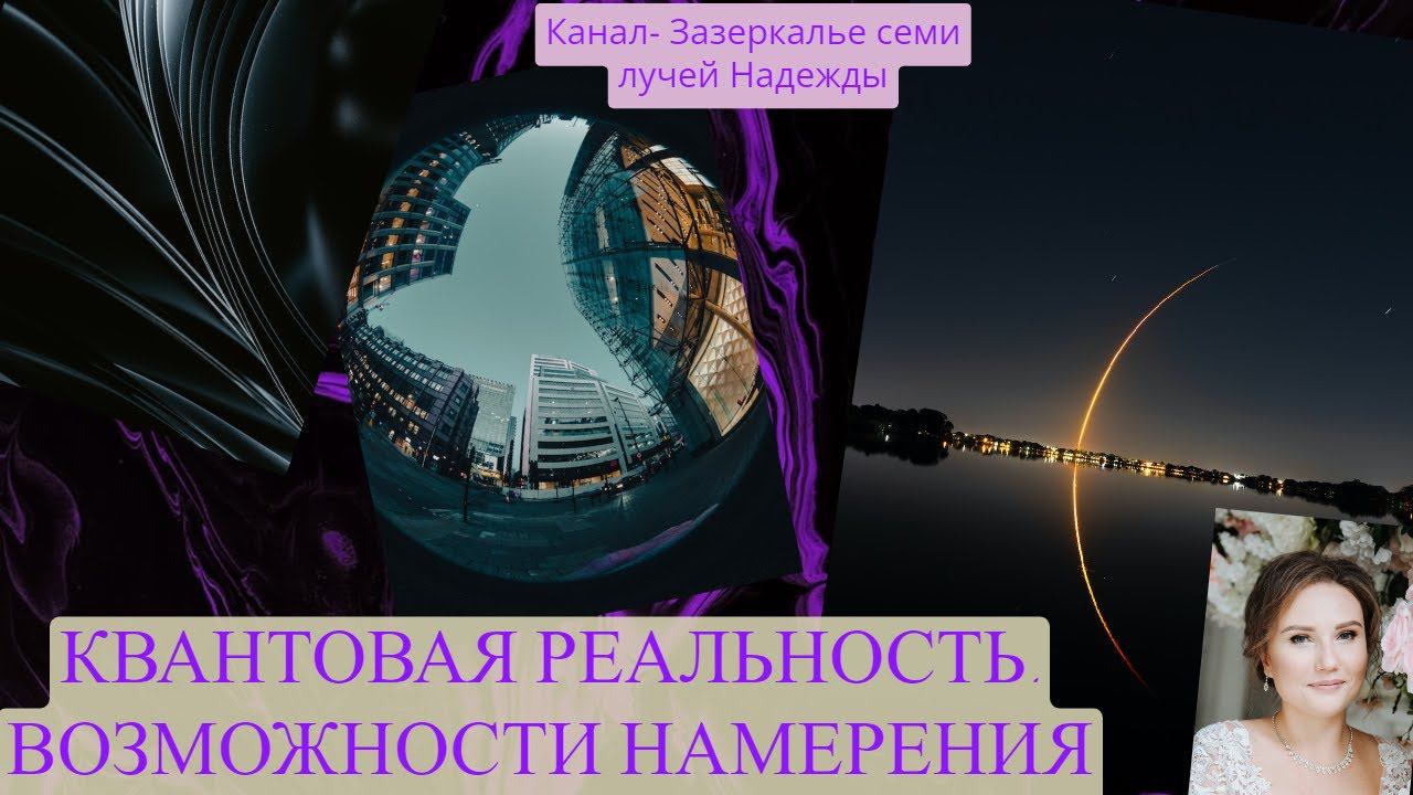КВАНТОВАЯ РЕАЛЬНОСТЬ. ВОЗМОЖНОСТИ НАМЕРЕНИЯ