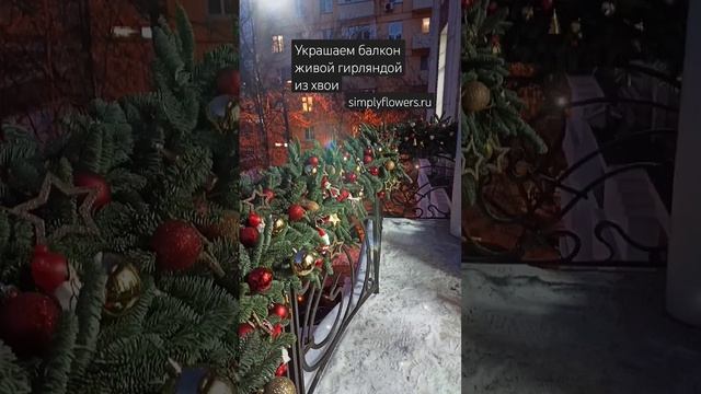 Новогоднее оформление балкона. Гирлянда из живой хвои.