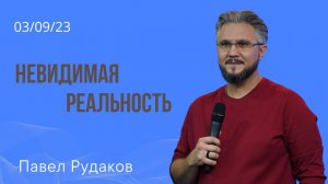 Павел Рудаков - Невидимая реальность