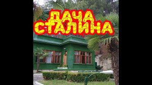 АБХАЗИЯ 2019, ДАЧА СТАЛИНА ИНТЕРЕСНЫЕ ФАКТЫ ЖИЗНИ
