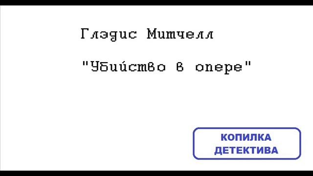 Глэдис Митчелл. Убийство в опере