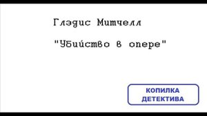 Глэдис Митчелл. Убийство в опере
