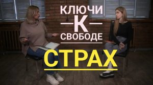 Ключи к свободе "Страх"