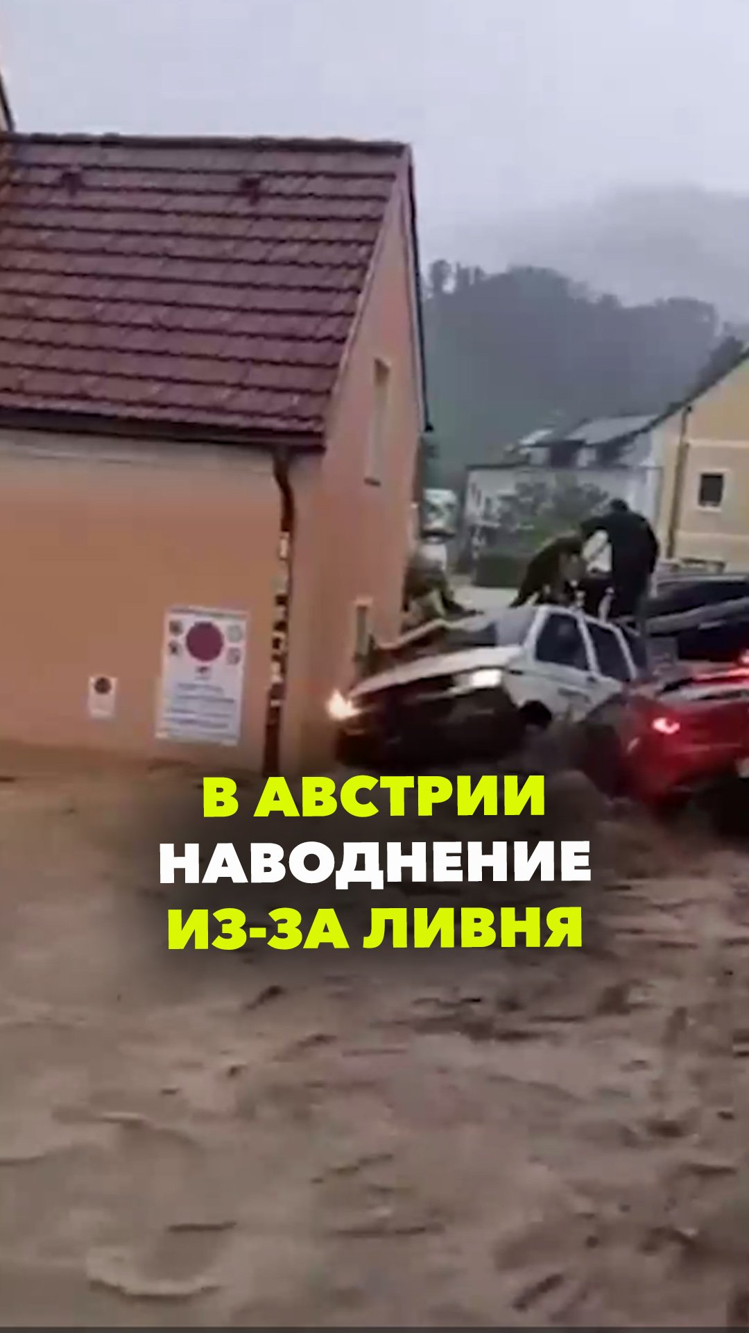 Кошмар на улицах Австрии: бурные потоки воды смывают всё на своем пути