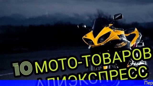 Как купить мотоцикл на алиэкспресс
