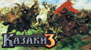 Казаки 3. Контратака в FFA