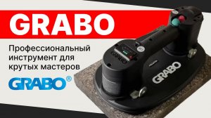 Инструмент GRABO от компании Nемо Power Tools