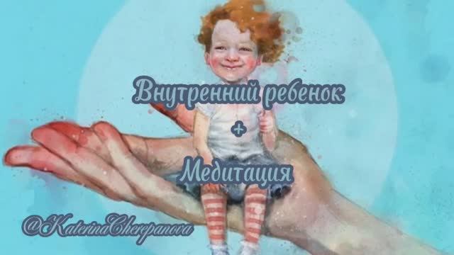 ВНУТРЕННИЙ РЕБЁНОКМЕДИТАЦИЯ ВНУТРЕННИЙ РЕБЁНОК ? #медитация #внутреннийребенок #KaterinaCherepanova