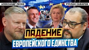 Шаткое единство Европы: националистические восстания и кризис | Александр Песке и Руслан Сафаров