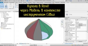 Купол в Revit через Модель в контексте