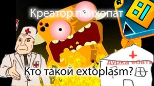 Кто такой Extoplasm? Психически нездоровый креатор в geometry dash