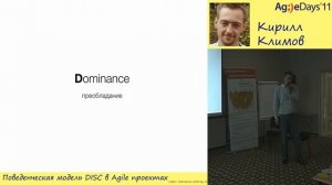 Кирилл Климов, Поведенческая модель DISC в Agile проектах