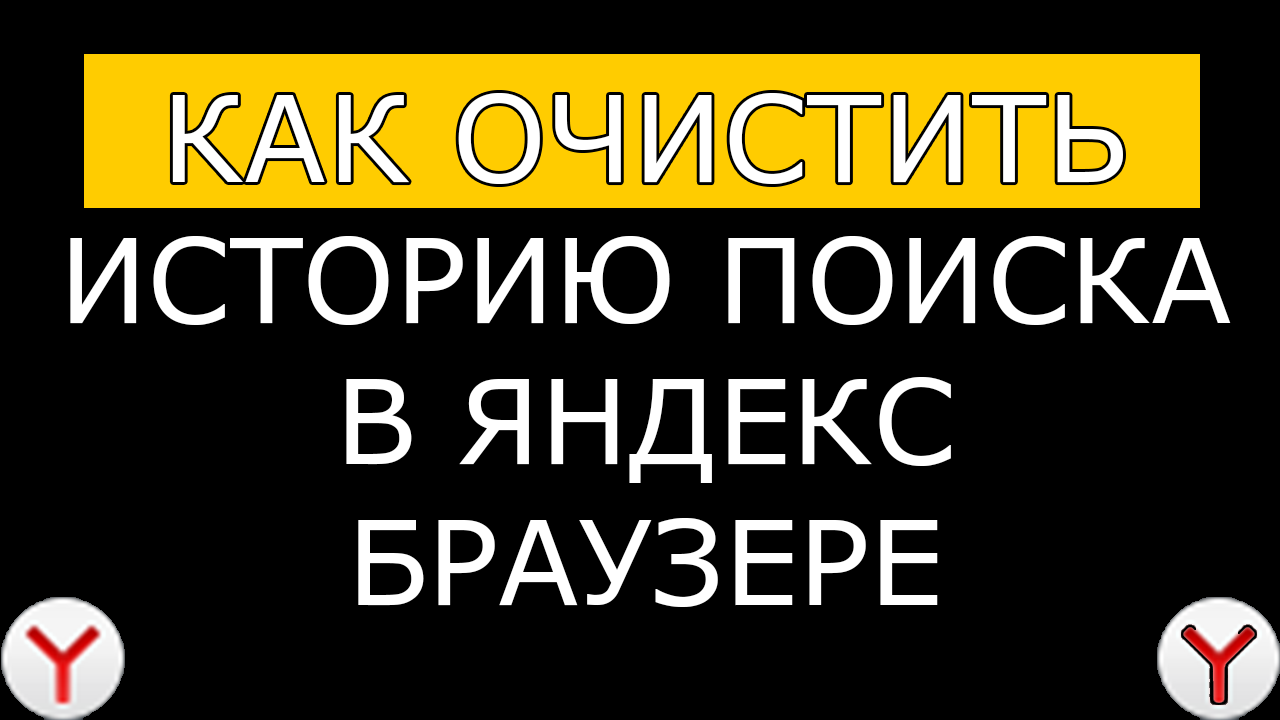 Как очистить историю поиска в яндексе на телефоне андроид