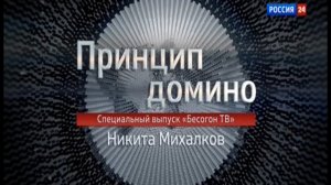 Никита Михалков: Ах санкции, санкции...