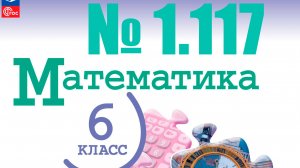 математика 6 класс номер 1.117