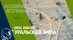 Ural Winter - Уральская зима // Основная Вселенная