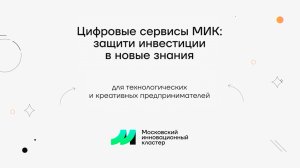 Цифровые сервисы МИК для технологических и креативных предпринимателей