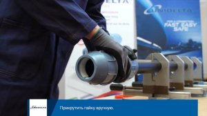 UNIDELTA – МОНТАЖ КОМПРЕССИОННЫХ ФИТИНГОВ ДЛЯ ТРУБ ПНД