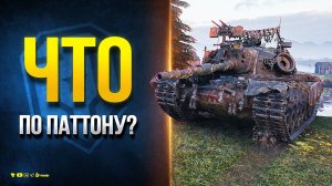 Чек M48A5 Patton - Что С Ним Стало?