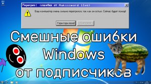 Смешные ошибки Windows #86 | Ошибки от подписчиков