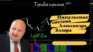 Импульсная система Александра Элдера