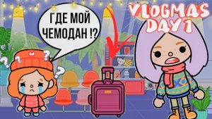 УЛЕТАЕМ В ОТПУСК VLOGMAS #1 влог тока бока // влог от Скайлер !