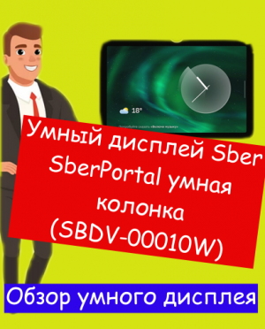 Умный дисплей Sber SberPortal умная колонка . Обзор умной колонки. Купить умную колонку по ссылке.
