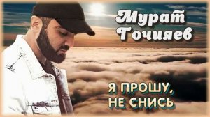 ⚜️Мурат Гочияев⚜️Сборник песен⚜️