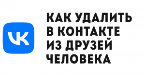 КАК УДАЛИТЬ В КОНТАКТЕ ИЗ ДРУЗЕЙ ЧЕЛОВЕКА