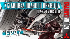 4WD выхлоп на MITSUBISHI LANCER X. Залипла кнопка. Скоро и СВАП новой коробки