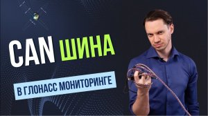 CAN-шина и система ГЛОНАСС и GPS мониторинга