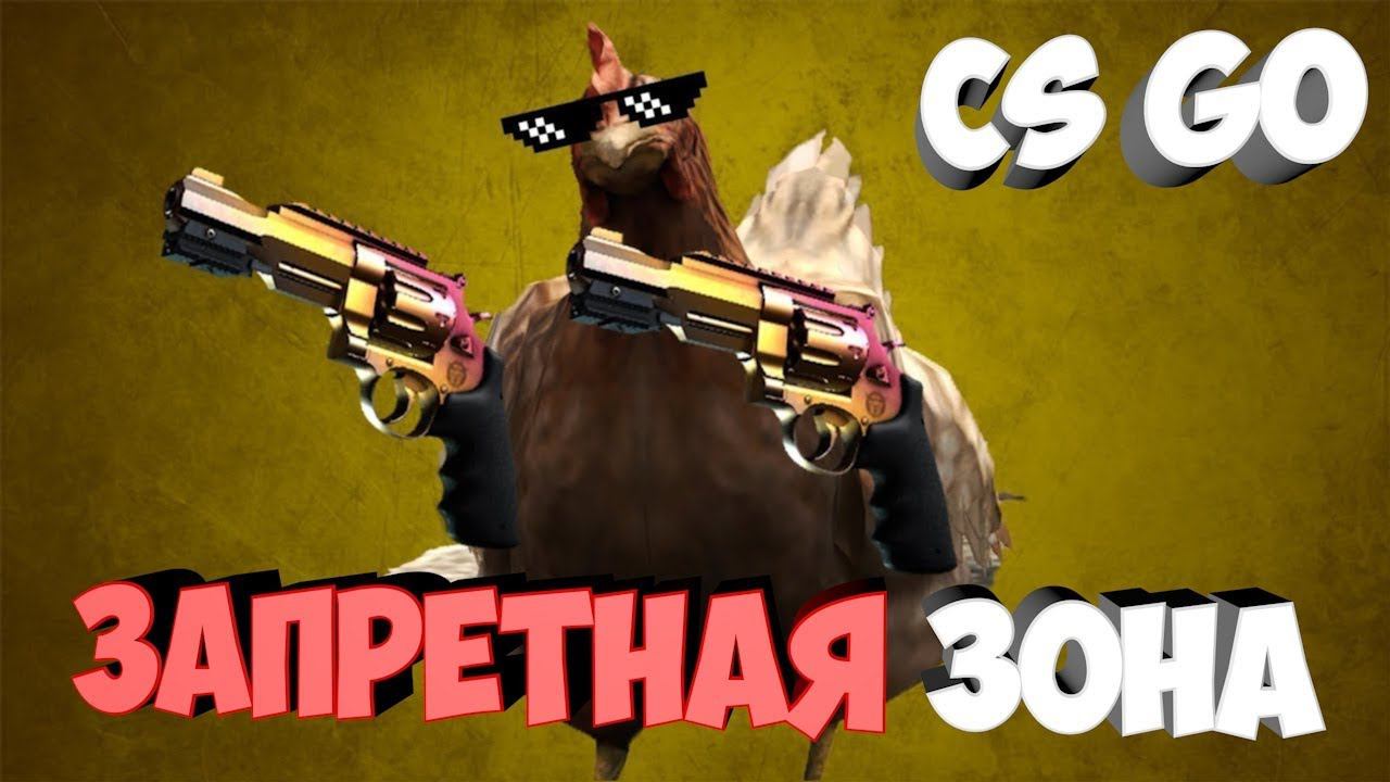 CS:GO Запретная зона -  2 раза взяли топ со Сталкером :3