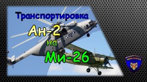 Транспортировка Ан-2 на вертолете Ми-26